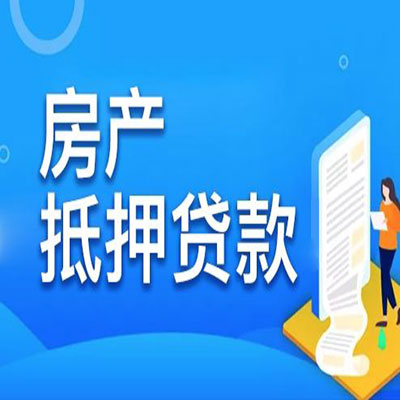 中江​房产抵押贷款