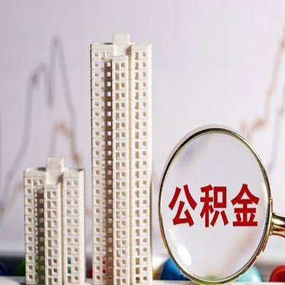 中江公积金信用贷款