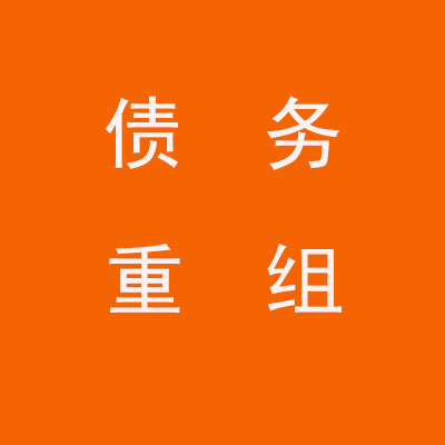 中江个人债务重组优化