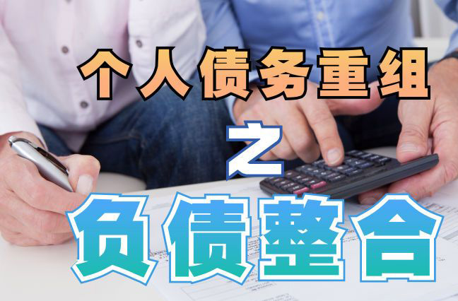 中江个人信用债务优化申请指南：申请条件全解析