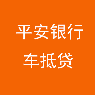 中江平安银行车抵贷