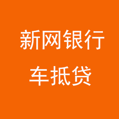 中江新网银行车抵贷
