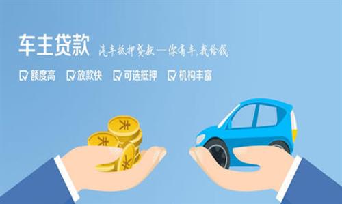 中江全款车不押车贷款利息和政策分享！