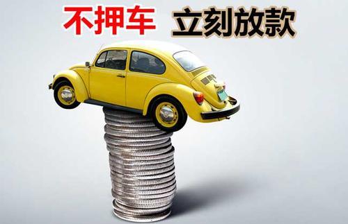 中江押证不押车贷款看征信吗？押证不押车贷款公司哪家更便宜？