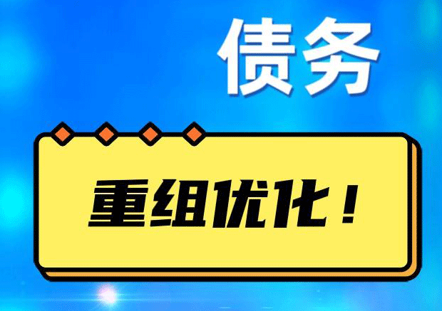 中江网贷债务重组：解救财务困境的新希望