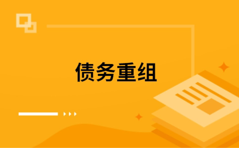 中江个人债务重组的真实成本!想要重组债务的必看!